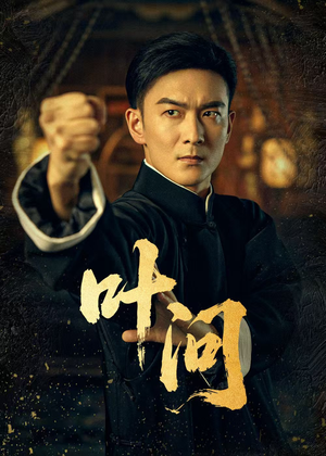 叶问(64集) 叶问(64集)精彩短剧合集