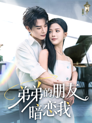 弟弟的朋友暗恋我(60集) 弟弟的朋友暗恋我(60集)口碑之选免费看