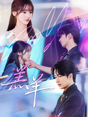 羔羊(61集) 羔羊(61集)独家短剧免费看