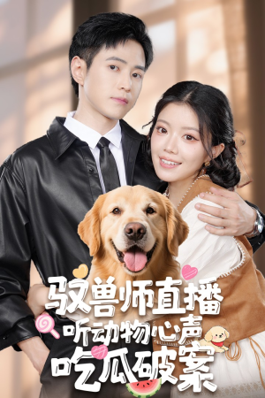 驭兽师直播听动物心声吃瓜破案(73集) 驭兽师直播听动物心声吃瓜破案(73集)80到100集