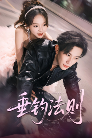 垂钓法则（56集）独家内容免费看