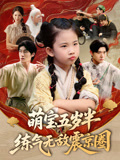 萌宝五岁半练气无敌震京圈(99集) 萌宝五岁半练气无敌震京圈(99集)短剧越看越精彩