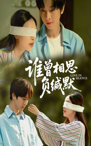 谁曾相思负缄默(50集) 谁曾相思负缄默(50集)超火短剧抢先看