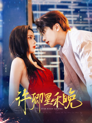 许卿星禾晚(88集) 许卿星禾晚(88集)精彩短剧抢先看