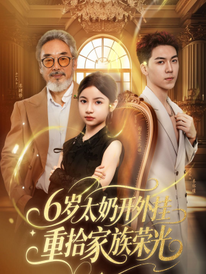 6岁太奶开外挂重拾家族荣光(60集) 6岁太奶开外挂重拾家族荣光(60集)最新短剧推荐
