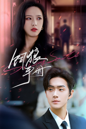 饲狼手册(60集) 饲狼手册(60集)免费热门短剧