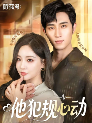 他犯规心动(71集) 他犯规心动(71集)哪个短剧网能看
