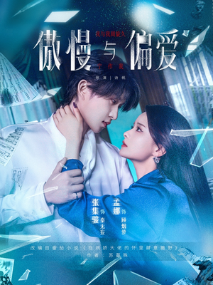 傲慢与偏爱(71集) 傲慢与偏爱(71集)独家资源免费看