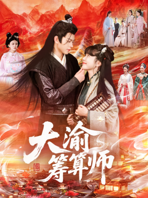 大渝筹算师(105集) 大渝筹算师(105集)今日最火短剧