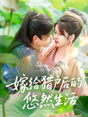 嫁给猎户后的悠然生活(125集) 嫁给猎户后的悠然生活(125集)分享热门短剧