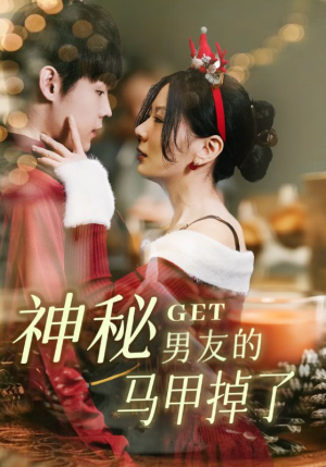 神秘男友的马甲掉了(31集) 神秘男友的马甲掉了(31集)更新时间