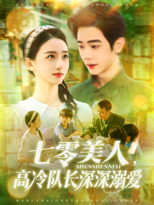 七零美人高冷队长深深溺爱(96集) 七零美人高冷队长深深溺爱(96集)免费短剧大全