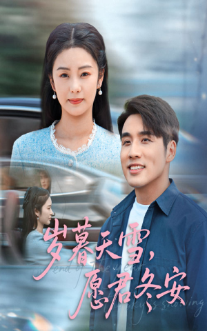 岁暮天雪愿君冬安(51集) 岁暮天雪愿君冬安(51集)精彩热门短剧