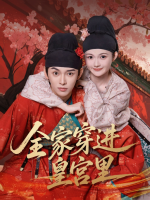 全家穿进皇宫里(62集) 全家穿进皇宫里(62集)在哪个app能看
