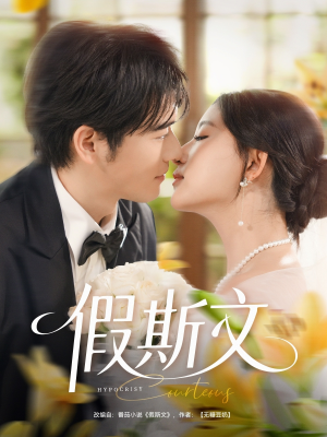 假斯文（80集）超爽短剧推荐