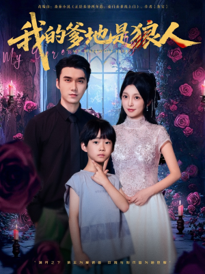 我的爹地是狼人(78集) 我的爹地是狼人(78集)精彩短剧热播中