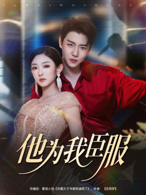 他为我臣服(60集) 他为我臣服(60集)番茄短剧免费看