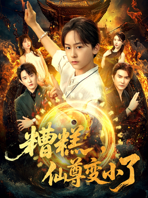 糟糕仙尊变小了（62集）亿万短剧抢先看