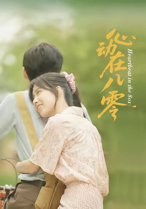 心动在八零(50集) 心动在八零(50集)热门短剧来袭