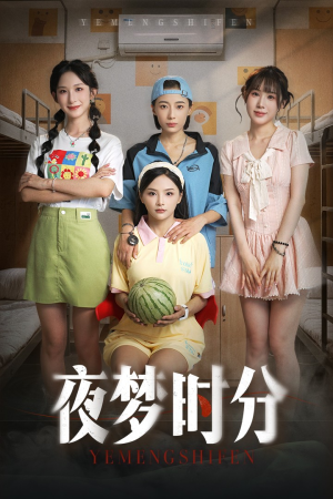 夜梦时分(55集) 夜梦时分(55集)追短剧关注我