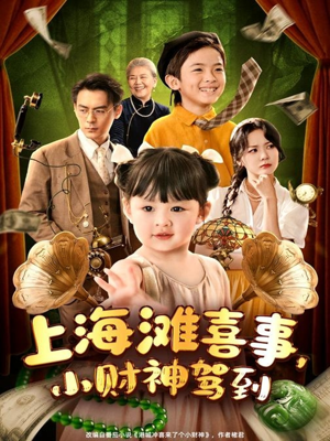 上海滩喜事小财神驾到(80集) 上海滩喜事小财神驾到(80集)第三季