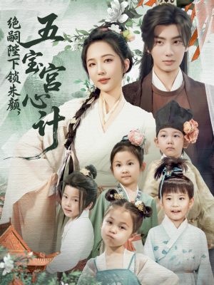 绝嗣陛下锁朱颜五宝宫心计(60集) 绝嗣陛下锁朱颜五宝宫心计(60集)网上可以看吗