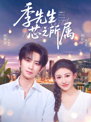 季先生芯之所属(79集) 季先生芯之所属(79集)热播短剧来袭