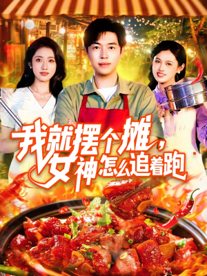 我就摆个摊女神怎么追着跑(91集) 我就摆个摊女神怎么追着跑(91集)爆款短剧推荐