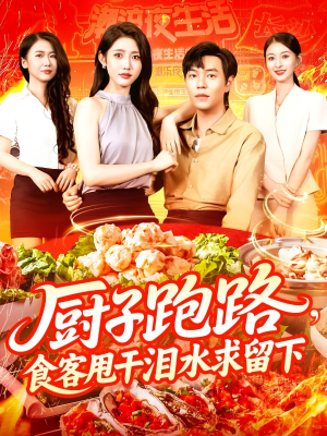 厨子跑路食客甩干泪水求留下(75集) 厨子跑路食客甩干泪水求留下(75集)短剧中追到爽
