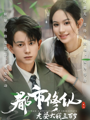 都市修仙老婆大我三百岁(67集) 都市修仙老婆大我三百岁(67集)短剧精彩绝伦