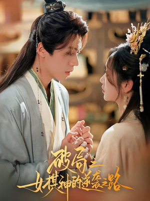 破局之女棋神的逆袭之路(80集) 破局之女棋神的逆袭之路(80集)古代短剧推荐