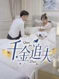 千金追夫(36集) 千金追夫(36集)视频在线看