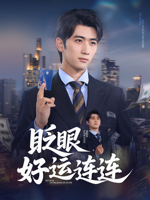 眨眼好运连连(89集) 眨眼好运连连(89集)短剧精彩绝伦