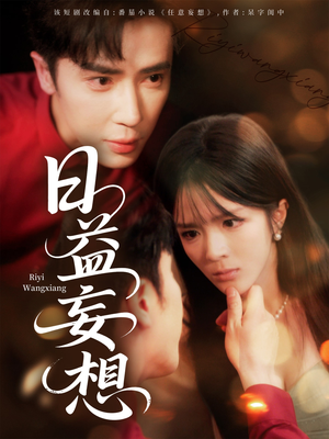 日益妄想(80集) 日益妄想(80集)精彩短剧分享。