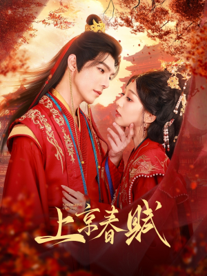 上京春赋(70集) 上京春赋(70集)短剧全集大结局