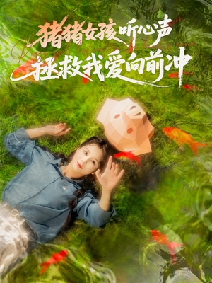 猪猪女孩听心声拯救我爱向前冲(80集) 猪猪女孩听心声拯救我爱向前冲(80集)最火爆短剧