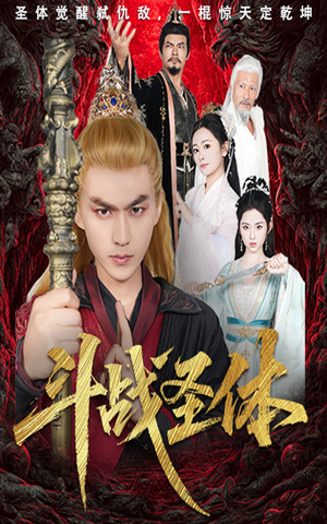 斗战圣体(60集) 斗战圣体(60集)免费版