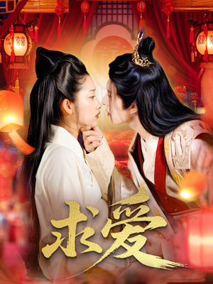 求爱(92集) 求爱(92集)爱上了这部剧了