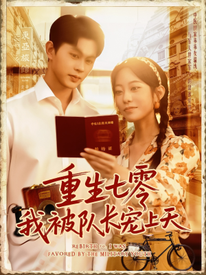 重生七零我被队长宠上天(88集) 重生七零我被队长宠上天(88集)短剧越看越精彩