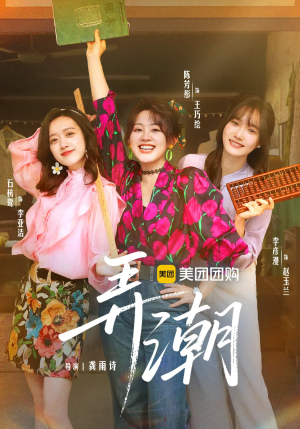 弄潮(48集) 弄潮(48集)最热短剧推荐