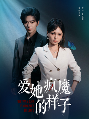 爱她疯魔的样子(80集) 爱她疯魔的样子(80集)女主谁演的