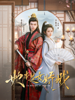 她本是女娇娥(66集) 她本是女娇娥(66集)短剧全集抢先看