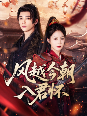 风越今朝入君怀(70集) 风越今朝入君怀(70集)最火爆短剧
