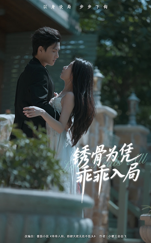 锈骨为凭乖乖入局(87集) 锈骨为凭乖乖入局(87集)超好看短剧推荐