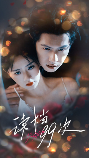读档99次(70集) 读档99次(70集)短剧太精彩了