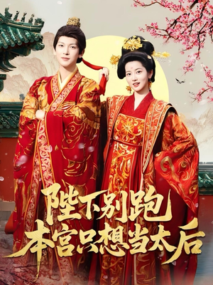陛下别跑本宫只想当太后(63集) 陛下别跑本宫只想当太后(63集)短剧介绍