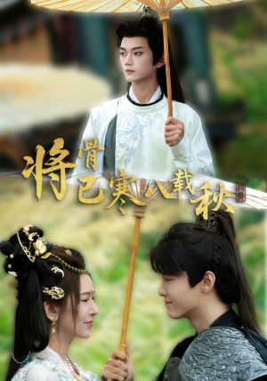 将骨已寒八载秋（64集）古装短剧热播