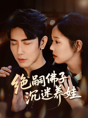 绝嗣佛子沉迷养娃(60集) 绝嗣佛子沉迷养娃(60集)短剧免费分享