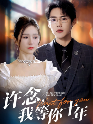 许念，我等你十年（55集）精彩短剧分享