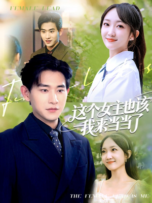 这个女主也该我来当当了(80集) 这个女主也该我来当当了(80集)红果短剧免费看